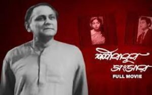 শশীবাবুর সংসার চলচ্চিত্র । বাংলা চলচ্চিত্রের অভিধান