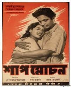 শাপমোচন চলচ্চিত্র । বাংলা চলচ্চিত্রের অভিধান