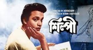 শিল্পী চলচ্চিত্র । বাংলা চলচ্চিত্রের অভিধান