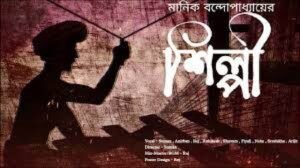 শিল্পী সিনেমা । বাংলা চলচ্চিত্রের অভিধান