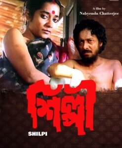 শিল্পী সিনেমা । বাংলা চলচ্চিত্রের অভিধান