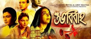 শুভ বিবাহ চলচ্চিত্র । বাংলা চলচ্চিত্রের অভিধান