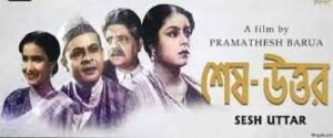 শেষ উত্তর চলচ্চিত্র । বাংলা চলচ্চিত্রের অভিধান