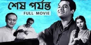 শেষ পর্যন্ত চলচ্চিত্র । বাংলা চলচ্চিত্র