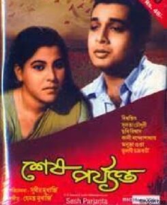 শেষ পর্যন্ত চলচ্চিত্র । বাংলা চলচ্চিত্র