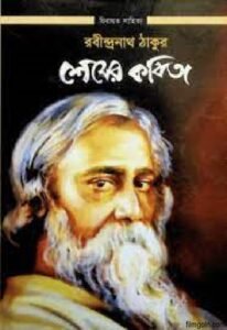 শেষের কবিতা চলচ্চিত্র । বাংলা চলচ্চিত্রের অভিধান