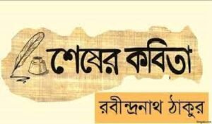শেষের কবিতা চলচ্চিত্র । বাংলা চলচ্চিত্রের অভিধান