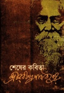 শেষের কবিতা চলচ্চিত্র । বাংলা চলচ্চিত্রের অভিধান