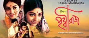 শ্রীমান পৃথ্বীরাজ চলচ্চিত্র । বাংলা চলচ্চিত্র