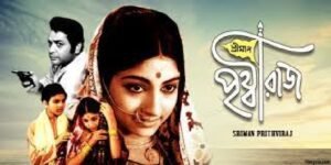 শ্রীমান পৃথ্বীরাজ চলচ্চিত্র । বাংলা চলচ্চিত্র