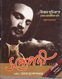 সপ্তপদী চলচ্চিত্র । বাংলা চলচ্চিত্র