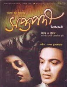 সপ্তপদী চলচ্চিত্র । বাংলা চলচ্চিত্র