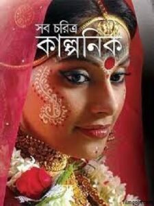 সব চরিত্র কাল্পনিক চলচ্চিত্র । বাংলা চলচ্চিত্র