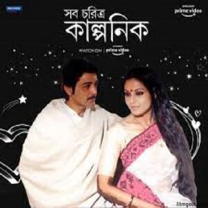 সব চরিত্র কাল্পনিক চলচ্চিত্র । বাংলা চলচ্চিত্র