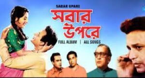 সবার উপরে চলচ্চিত্র । বাংলা চলচ্চিত্র
