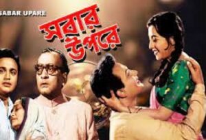 সবার উপরে চলচ্চিত্র । বাংলা চলচ্চিত্র