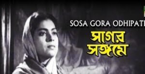 সাগর সঙ্গমে চলচ্চিত্র । বাংলা চলচ্চিত্র