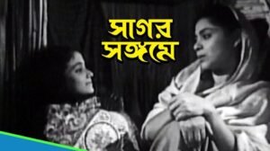 সাগর সঙ্গমে চলচ্চিত্র । বাংলা চলচ্চিত্র