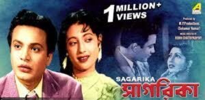 সাগরিকা চলচ্চিত্র । বাংলা চলচ্চিত্র