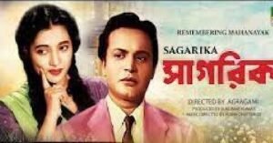 সাগরিকা চলচ্চিত্র । বাংলা চলচ্চিত্র