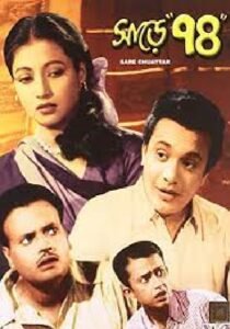 সাড়ে চুয়াত্তর (৭৪।।) চলচ্চিত্র । বাংলা চলচ্চিত্র