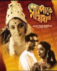 সাত পাকে বাঁধা চলচ্চিত্র । বাংলা চলচ্চিত্র