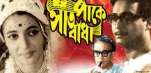 সাত পাকে বাঁধা চলচ্চিত্র । বাংলা চলচ্চিত্র