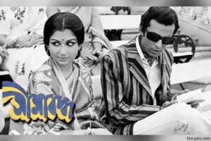 সীমাবদ্ধ চলচ্চিত্র । বাংলা চলচ্চিত্র