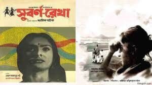 সুবর্ণরেখা চলচ্চিত্র । বাংলা চলচ্চিত্র
