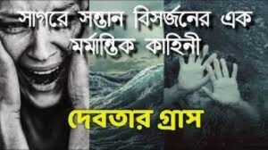 সুভা ও দেবতার গ্রাস চলচ্চিত্র । বাংলা চলচ্চিত্র