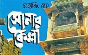 সোনার কেল্লা চলচ্চিত্র । বাংলা চলচ্চিত্র