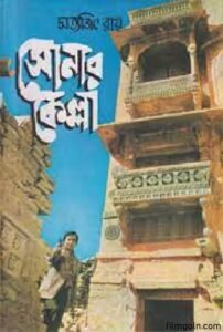 সোনার কেল্লা চলচ্চিত্র । বাংলা চলচ্চিত্র