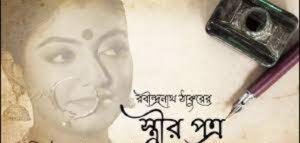 স্ত্রীর পত্র চলচ্চিত্র । বাংলা চলচ্চিত্র