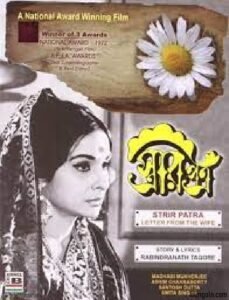 স্ত্রীর পত্র চলচ্চিত্র । বাংলা চলচ্চিত্র