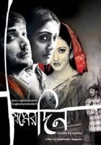স্বপ্নের দিন চলচ্চিত্র । বাংলা চলচ্চিত্র