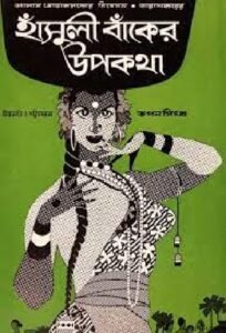 হাঁসুলী বাঁকের উপকথা চলচ্চিত্র । বাংলা চলচ্চিত্র