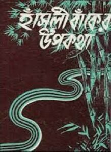 হাঁসুলী বাঁকের উপকথা চলচ্চিত্র । বাংলা চলচ্চিত্র