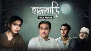 হানাবাড়ি চলচ্চিত্র । বাংলা চলচ্চিত্র
