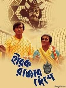 হীরক রাজার দেশে চলচ্চিত্র । বাংলা চলচ্চিত্র