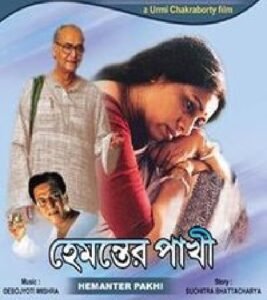 হেমন্তের পাখি চলচ্চিত্র । বাংলা চলচ্চিত্র