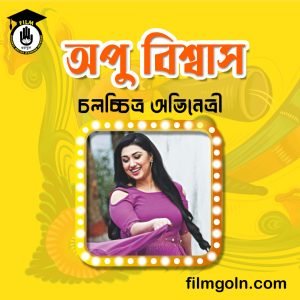 অপু বিশ্বাস । বাঙালি চলচ্চিত্র অভিনেত্রী
