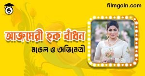আজমেরী হক বাঁধন । বাঙালি মডেল ও অভিনেত্রী