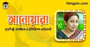 আনোয়ারা জামাল । নৃত্যশিল্পী, চলচ্চিত্র ও টেলিভিশন অভিনেত্রী