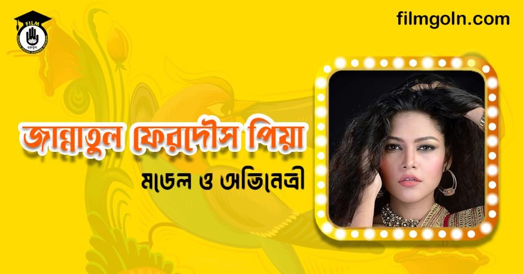 জান্নাতুল ফেরদৌস পিয়া