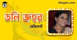 ডলি জহুর । বাংলাদেশী চলচ্চিত্র অভিনেত্রী