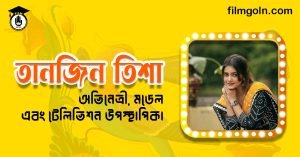 তানজিন তিশা । অভিনেত্রী, মডেল এবং টেলিভিশন উপস্থাপিকা