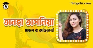 তানহা তাসনিয়া । বাংলাদেশি অভিনেত্রী ও মডেল