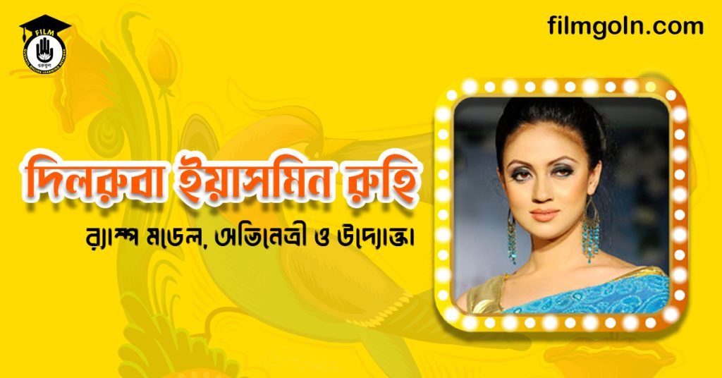 দিলরুবা ইয়াসমিন রুহি