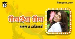 নীলাঞ্জনা নীলা । বাংলাদেশী মডেল ও অভিনেত্রী