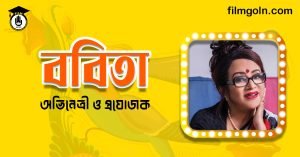 অভিনেত্রী ববিতা । চলচ্চিত্র অভিনেত্রী ও প্রযোজক
